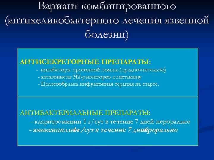 Вариант комбинированного (антихеликобактерного лечения язвенной болезни) АНТИСЕКРЕТОРНЫЕ ПРЕПАРАТЫ: - ингибиторы протонной помпы (предпочтительно) -