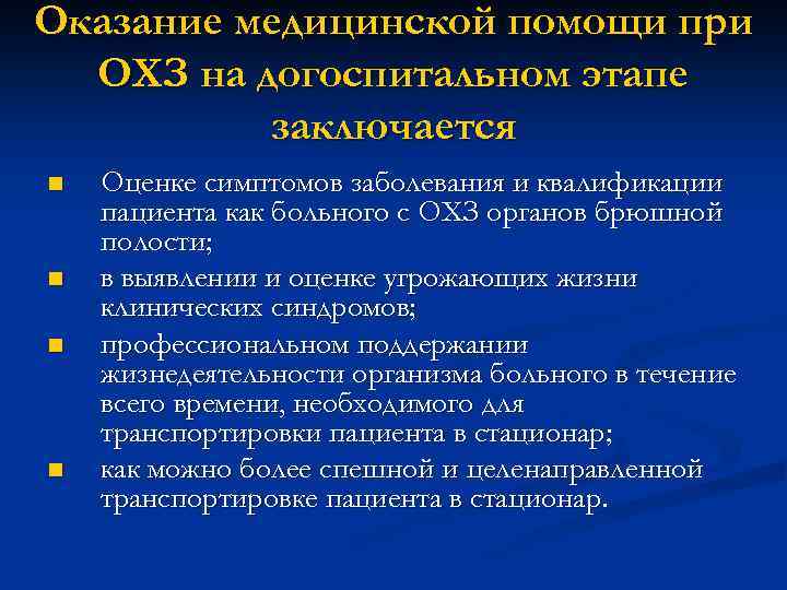 Оказание медицинской помощи при ОХЗ на догоспитальном этапе заключается n n Оценке симптомов заболевания