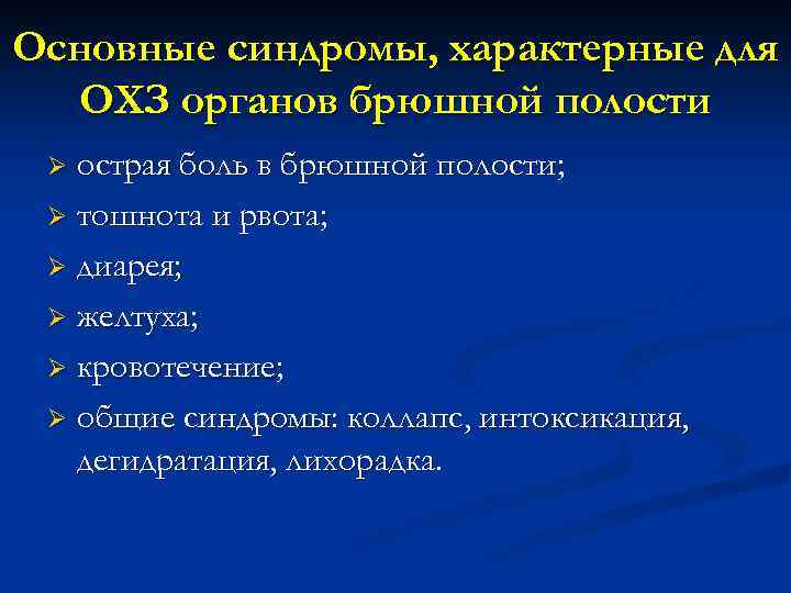 Заболевания брюшной полости презентация