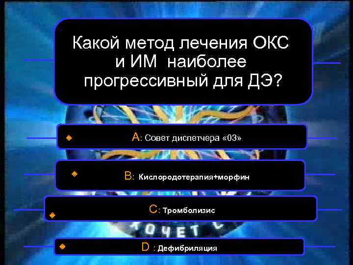 Какой метод лечения ОКС и ИМ наиболее прогрессивный для ДЭ? А: Совет диспетчера «