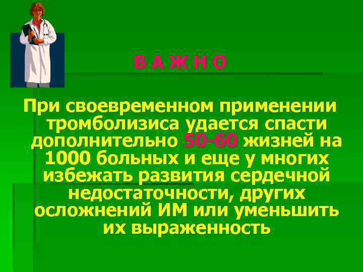 ВАЖНО При своевременном применении тромболизиса удается спасти дополнительно 50 -60 жизней на 1000 больных