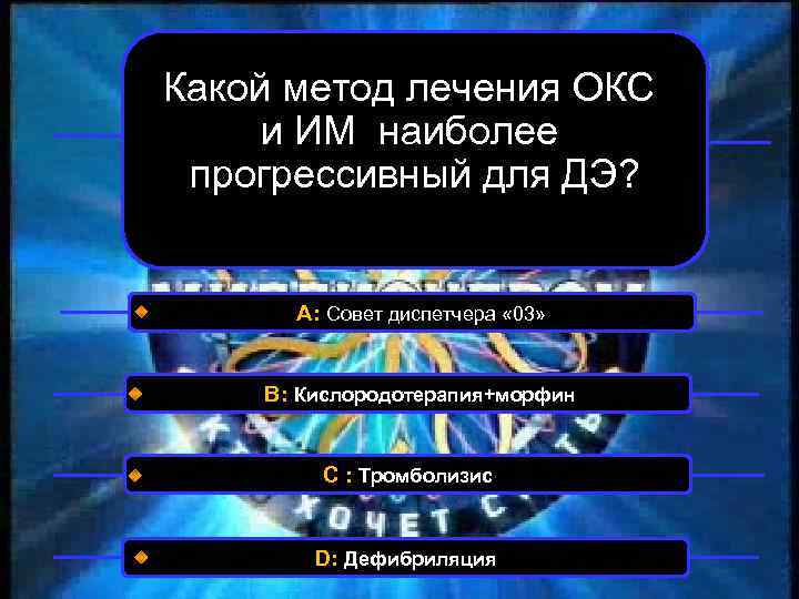 Какой метод лечения ОКС и ИМ наиболее прогрессивный для ДЭ? А: Совет диспетчера «