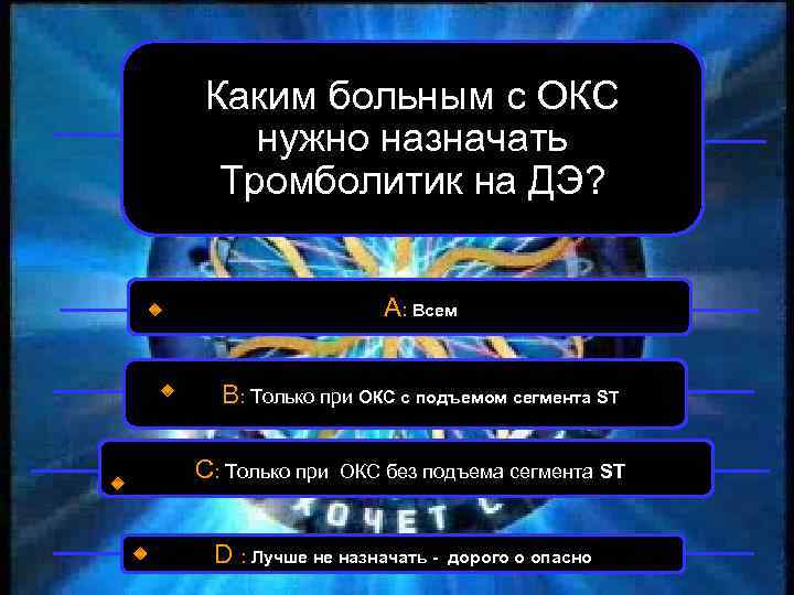 Каким больным с ОКС нужно назначать Тромболитик на ДЭ? А: Всем В: Только при