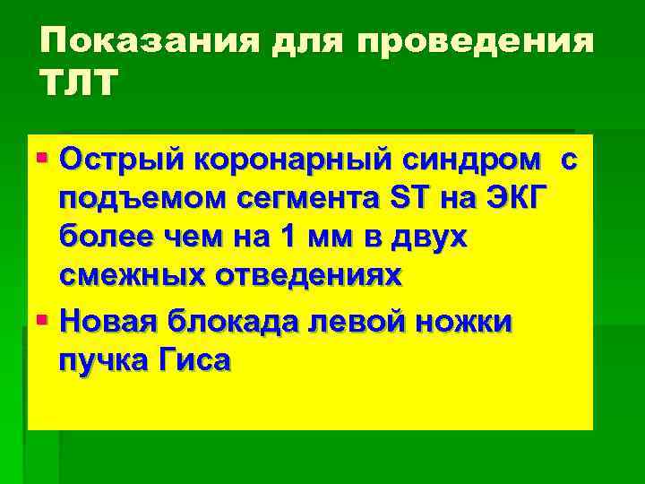 Показания для проведения ТЛТ § Острый коронарный синдром с подъемом сегмента ST на ЭКГ