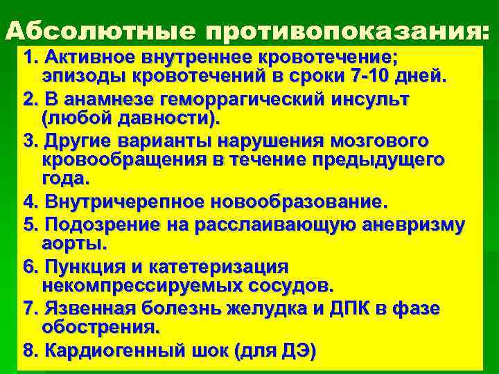 Абсолютные противопоказания: 1. Активное внутреннее кровотечение; эпизоды кровотечений в сроки 7 -10 дней. 2.