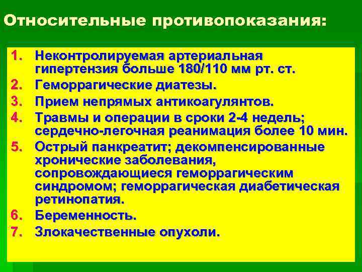 Относительные противопоказания: 1. Неконтролируемая артериальная гипертензия больше 180/110 мм рт. ст. 2. Геморрагические диатезы.