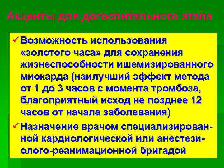 Акценты для догоспитального этапа ü Возможность использования «золотого часа» для сохранения жизнеспособности ишемизированного миокарда