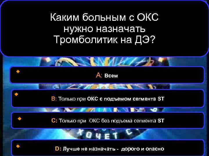 Каким больным с ОКС нужно назначать Тромболитик на ДЭ? А: Всем В: Только при