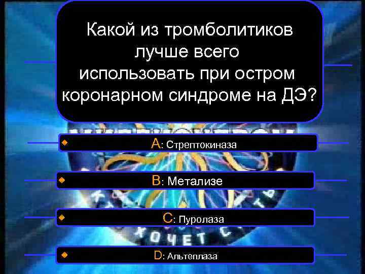 Какой из тромболитиков лучше всего использовать при остром коронарном синдроме на ДЭ? А: Стрептокиназа