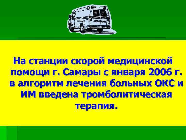 На станции скорой медицинской помощи г. Самары с января 2006 г. в алгоритм лечения