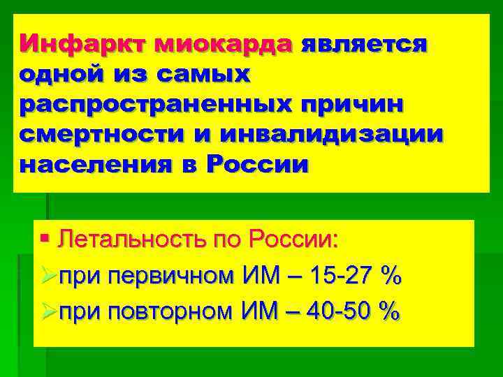 Инфаркт миокарда является одной из самых распространенных причин смертности и инвалидизации населения в России