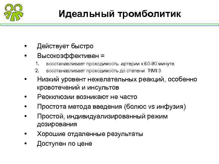 Идеальный тромболитик • • Действует быстро Высокоэффективен = 1. 2. • • • восстанавливает