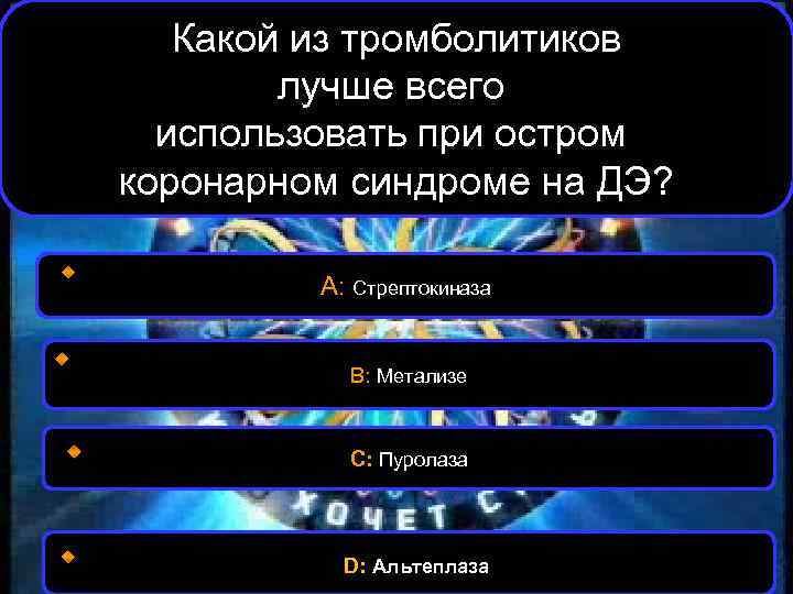 Какой из тромболитиков лучше всего использовать при остром коронарном синдроме на ДЭ? А: Стрептокиназа