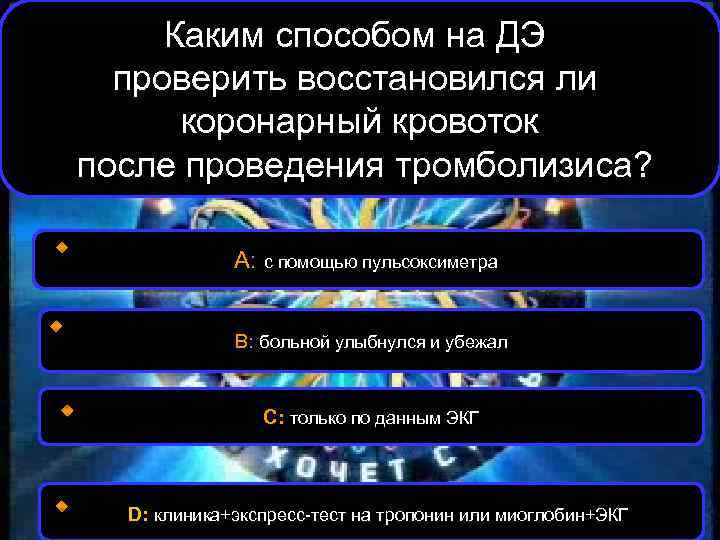 Каким способом на ДЭ проверить восстановился ли коронарный кровоток после проведения тромболизиса? А: с