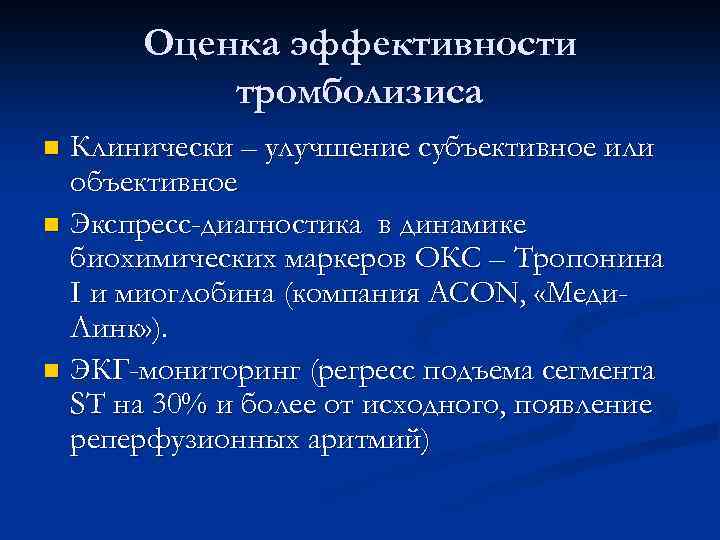 Оценка эффективности тромболизиса Клинически – улучшение субъективное или объективное n Экспресс-диагностика в динамике биохимических