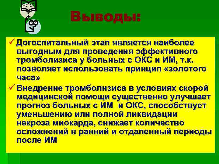 Выводы: ü Догоспитальный этап является наиболее выгодным для проведения эффективного тромболизиса у больных с