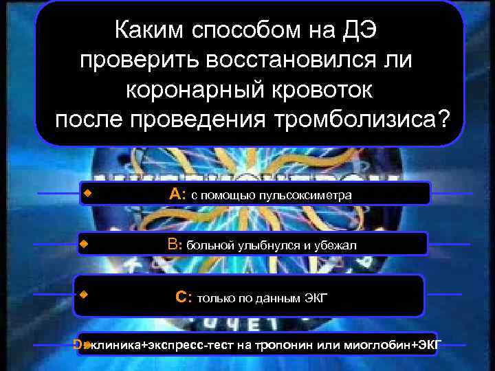 Каким способом на ДЭ проверить восстановился ли коронарный кровоток после проведения тромболизиса? А: с