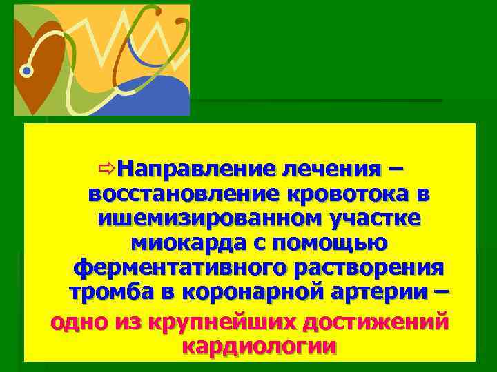 ðНаправление лечения – восстановление кровотока в ишемизированном участке миокарда с помощью ферментативного растворения тромба