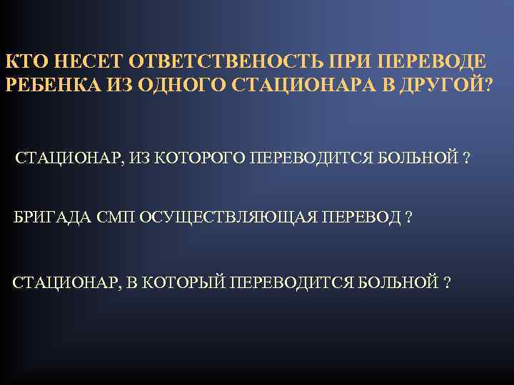 КТО НЕСЕТ ОТВЕТСТВЕНОСТЬ ПРИ ПЕРЕВОДЕ РЕБЕНКА ИЗ ОДНОГО СТАЦИОНАРА В ДРУГОЙ? СТАЦИОНАР, ИЗ КОТОРОГО