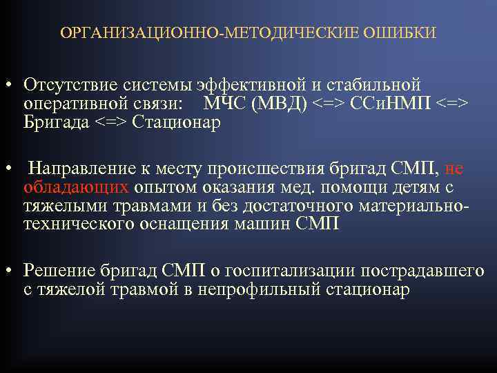 ОРГАНИЗАЦИОННО-МЕТОДИЧЕСКИЕ ОШИБКИ • Отсутствие системы эффективной и стабильной оперативной связи: МЧС (МВД) <=> ССи.