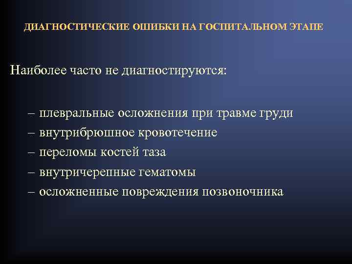 ДИАГНОСТИЧЕСКИЕ ОШИБКИ НА ГОСПИТАЛЬНОМ ЭТАПЕ Наиболее часто не диагностируются: – плевральные осложнения при травме