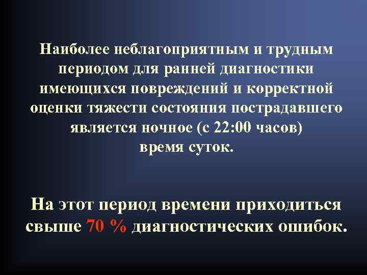 Наиболее неблагоприятным и трудным периодом для ранней диагностики имеющихся повреждений и корректной оценки тяжести