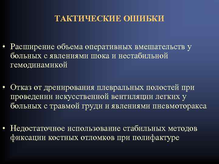 ТАКТИЧЕСКИЕ ОШИБКИ • Расширение объема оперативных вмешательств у больных с явлениями шока и нестабильной