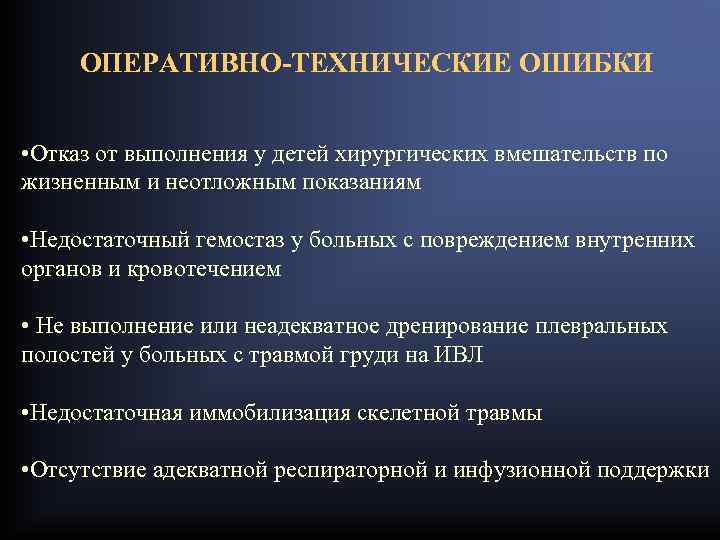 ОПЕРАТИВНО-ТЕХНИЧЕСКИЕ ОШИБКИ • Отказ от выполнения у детей хирургических вмешательств по жизненным и неотложным