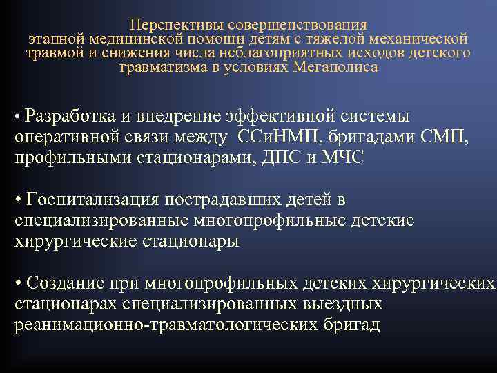 Перспективы совершенствования этапной медицинской помощи детям с тяжелой механической травмой и снижения числа неблагоприятных