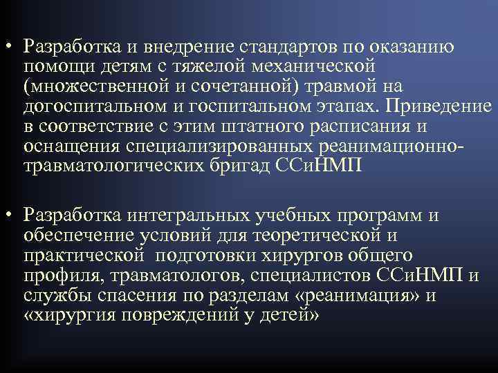  • Разработка и внедрение стандартов по оказанию помощи детям с тяжелой механической (множественной