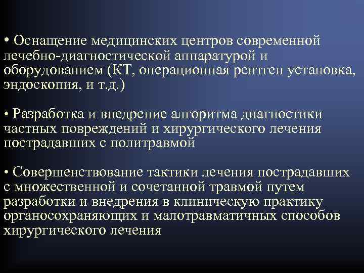  • Оснащение медицинских центров современной лечебно-диагностической аппаратурой и оборудованием (КТ, операционная рентген установка,