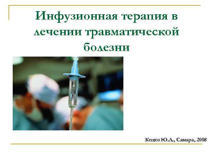 Инфузионная терапия в лечении травматической болезни Кецко Ю. Л. , Самара, 2008 