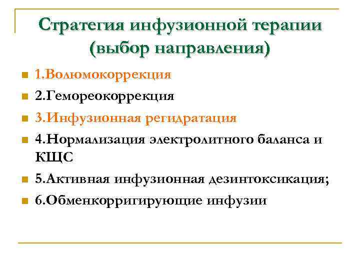 Стратегия инфузионной терапии (выбор направления) n n n 1. Волюмокоррекция 2. Гемореокоррекция 3. Инфузионная