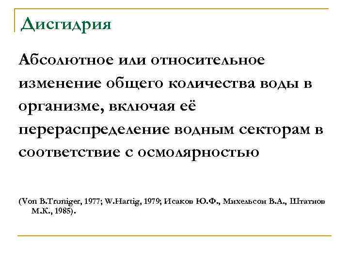 Дисгидрия Абсолютное или относительное изменение общего количества воды в организме, включая её перераспределение водным