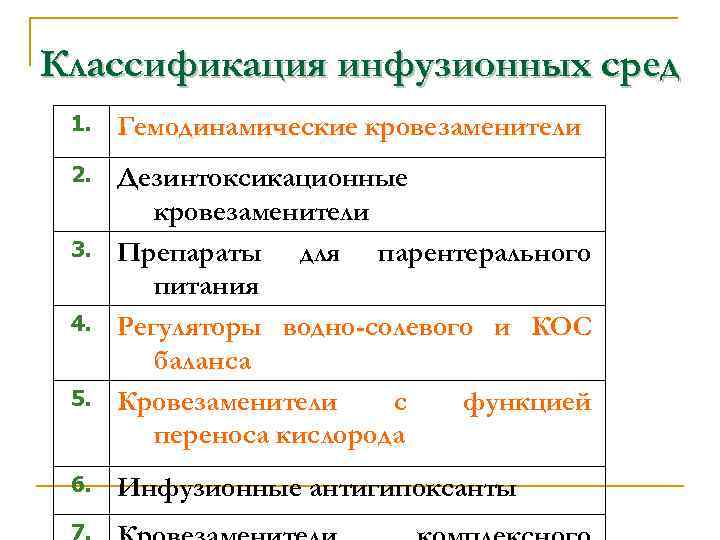 Классификация инфузионных сред 1. Гемодинамические кровезаменители 2. Дезинтоксикационные кровезаменители Препараты для парентерального питания Регуляторы