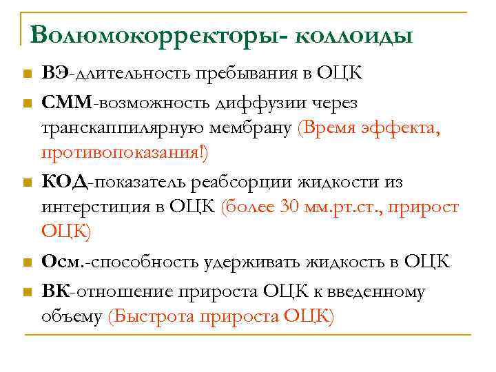 Волюмокорректоры- коллоиды n n n ВЭ-длительность пребывания в ОЦК СММ-возможность диффузии через транскаппилярную мембрану