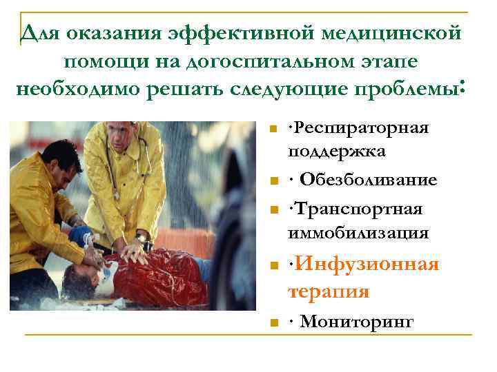 Для оказания эффективной медицинской помощи на догоспитальном этапе необходимо решать следующие проблемы: n n