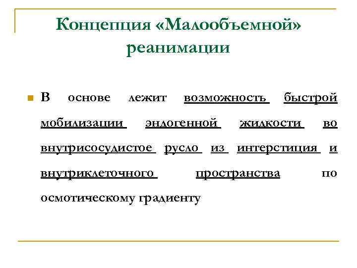 Концепция «Малообъемной» реанимации n В основе мобилизации лежит возможность эндогенной быстрой жидкости во внутрисосудистое