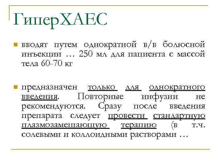 Гипер. ХАЕС n вводят путем однократной в/в болюсной инъекции … 250 мл для пациента