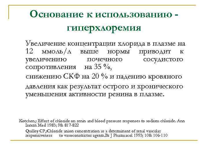 Основание к использованию гиперхлоремия Увеличение концентрации хлорида в плазме на 12 ммоль/л выше нормы