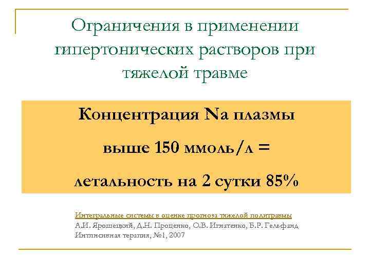 Ограничения в применении гипертонических растворов при тяжелой травме Концентрация Na плазмы выше 150 ммоль/л