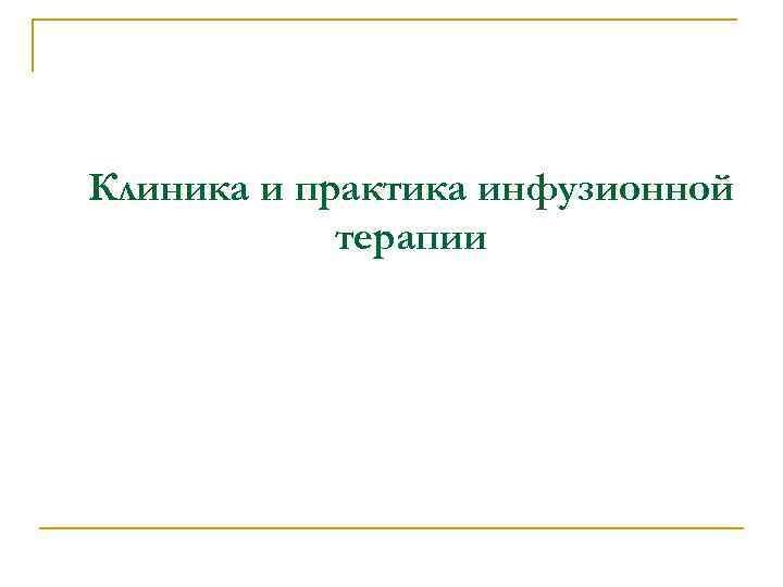 Клиника и практика инфузионной терапии 