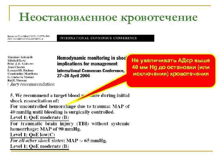 Неостановленное кровотечение Не увеличивать АДср выше 40 мм Hg до остановки (или исключения) кровотечения