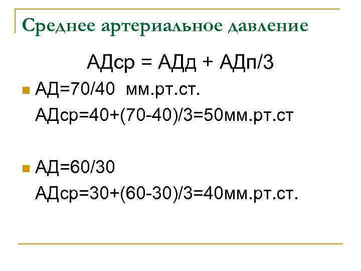 Среднее артериальное давление АДср = АДд + АДп/3 n АД=70/40 мм. рт. ст. АДср=40+(70