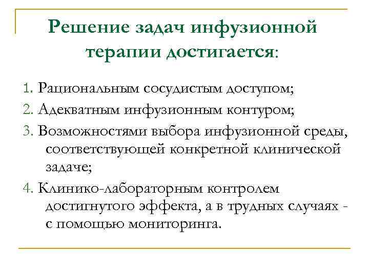 Решение задач инфузионной терапии достигается: Рациональным сосудистым доступом; 2. Адекватным инфузионным контуром; 3. Возможностями