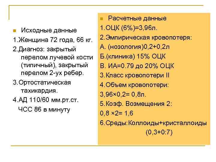 Расчетные данные 1. ОЦК (6%)=3, 96 л. n Исходные данные 1. Женщина 72 года,