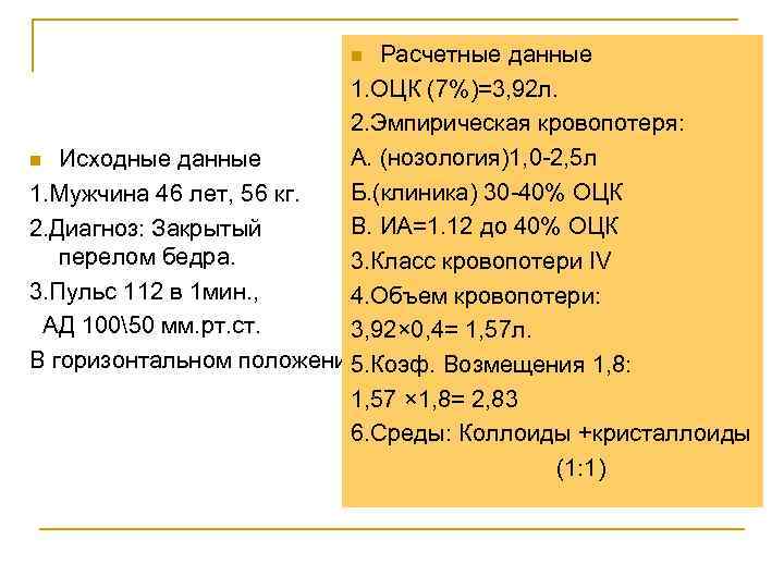 Расчетные данные 1. ОЦК (7%)=3, 92 л. 2. Эмпирическая кровопотеря: А. (нозология)1, 0 -2,