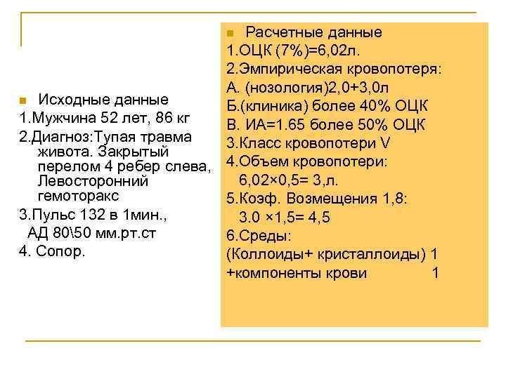 Расчетные данные 1. ОЦК (7%)=6, 02 л. 2. Эмпирическая кровопотеря: А. (нозология)2, 0+3, 0