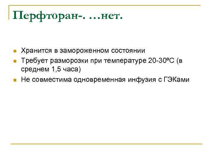 Перфторан-. …нет. n n n Хранится в замороженном состоянии Требует разморозки при температуре 20