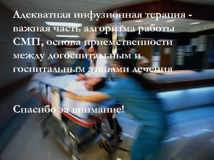 Адекватная инфузионная терапия важная часть алгоритма работы СМП, основа приемственности между догоспитальным и госпитальным